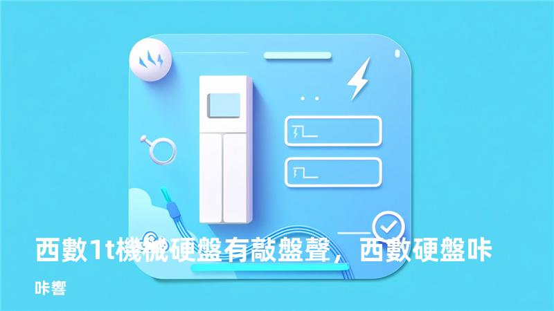 西數1t機械硬盤有敲盤聲，西數硬盤咔咔響