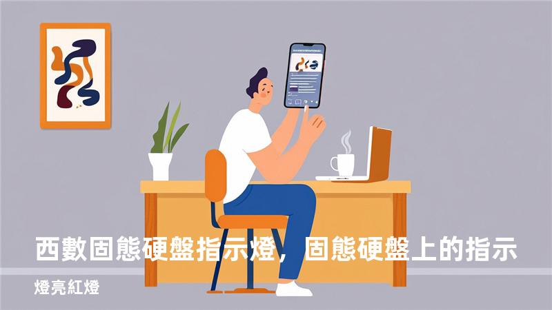 西數固態硬盤指示燈，固態硬盤上的指示燈亮紅燈