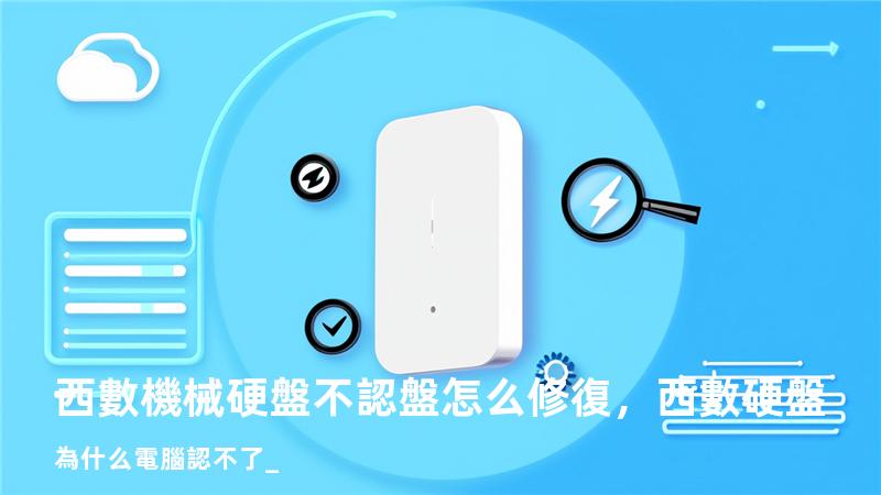 西數機械硬盤不認盤怎么修復，西數硬盤為什么電腦認不了_