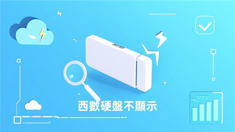 西數硬盤 不顯示