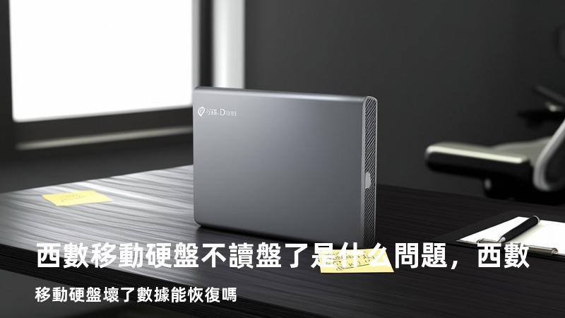 西數移動硬盤不讀盤了是什么問題，西數移動硬盤壞了數據能恢復嗎