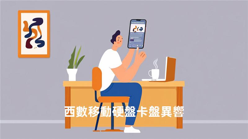 西數移動硬盤卡盤異響