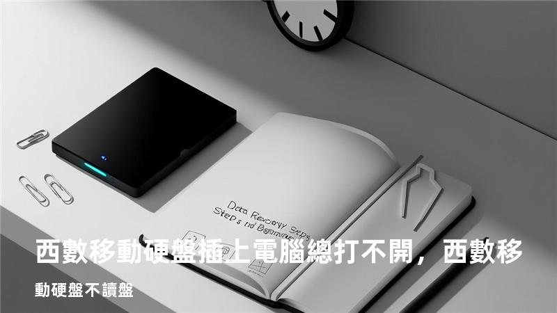 西數移動硬盤插上電腦總打不開，西數移動硬盤不讀盤