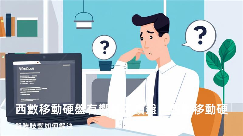 西數移動硬盤有響聲不讀盤，西數移動硬盤吱吱響如何解決