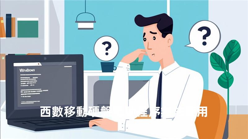 西數移動硬盤驅動程序無法使用