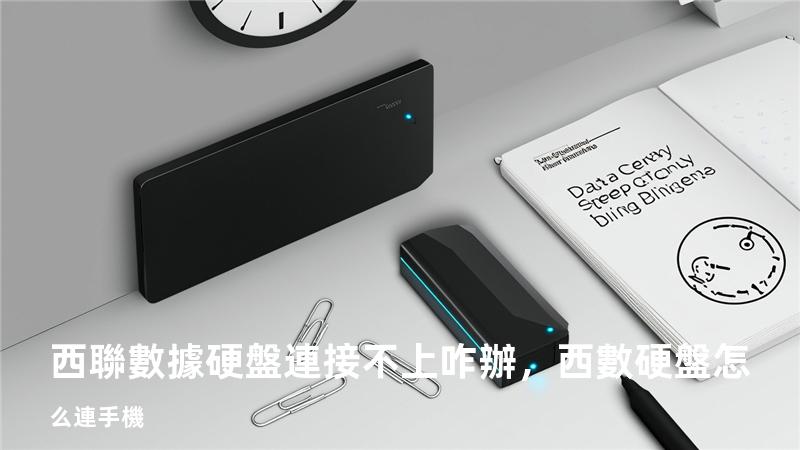 西聯數據硬盤連接不上咋辦，西數硬盤怎么連手機