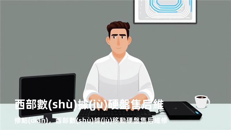 西部數(shù)據(jù)硬盤售后維修點(diǎn)，西部數(shù)據(jù)移動硬盤售后維修點(diǎn)電話
