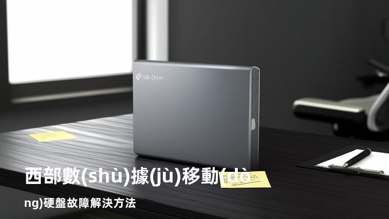 西部數(shù)據(jù)移動(dòng)硬盤故障解決方法