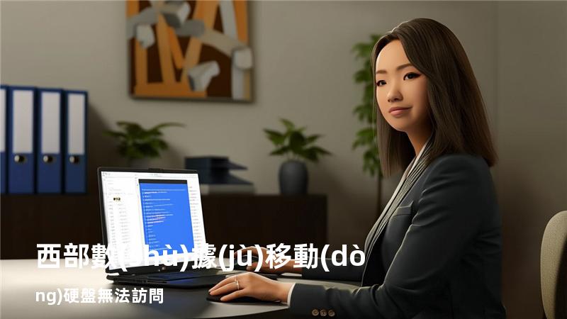 西部數(shù)據(jù)移動(dòng)硬盤無法訪問