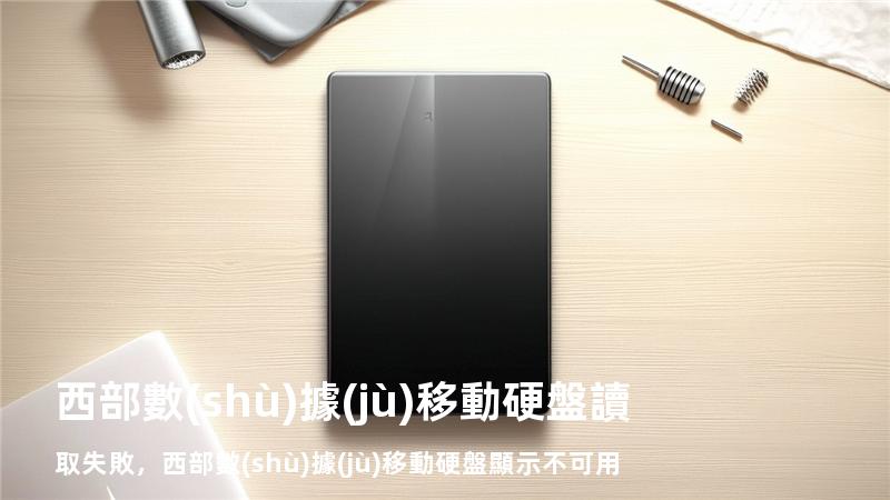 西部數(shù)據(jù)移動硬盤讀取失敗，西部數(shù)據(jù)移動硬盤顯示不可用