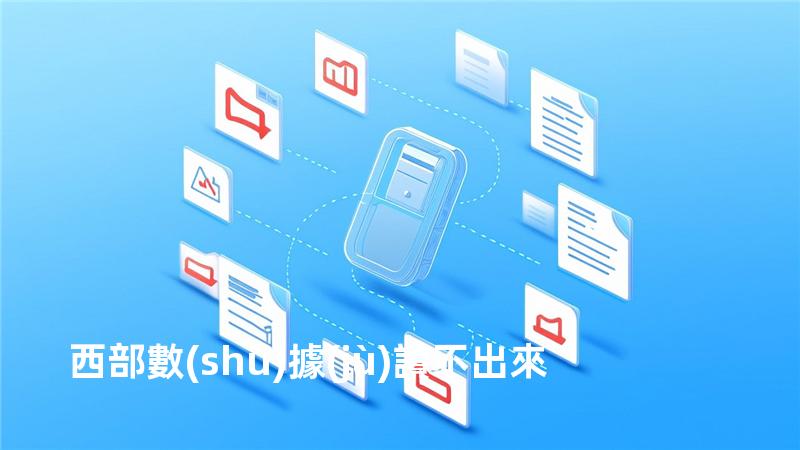 西部數(shù)據(jù)讀不出來