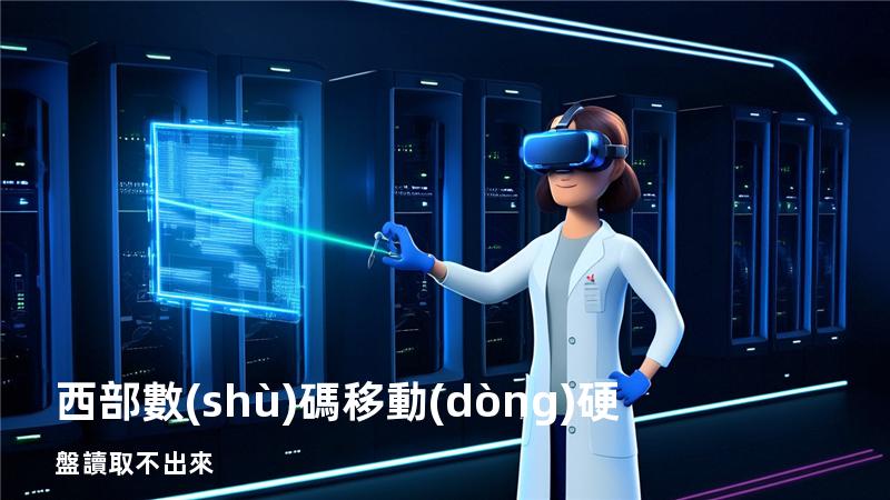西部數(shù)碼移動(dòng)硬盤讀取不出來
