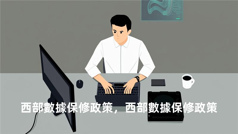 西部數據保修政策，西部數據 保修政策