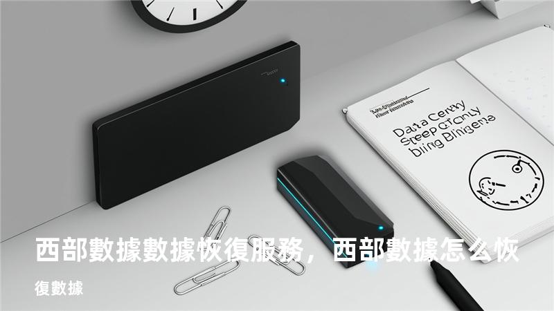 西部數據數據恢復服務，西部數據怎么恢復數據