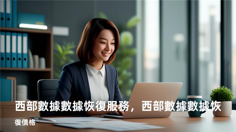 西部數據數據恢復服務，西部數據數據恢復價格