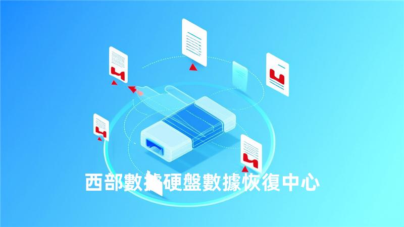 西部數據硬盤數據恢復中心