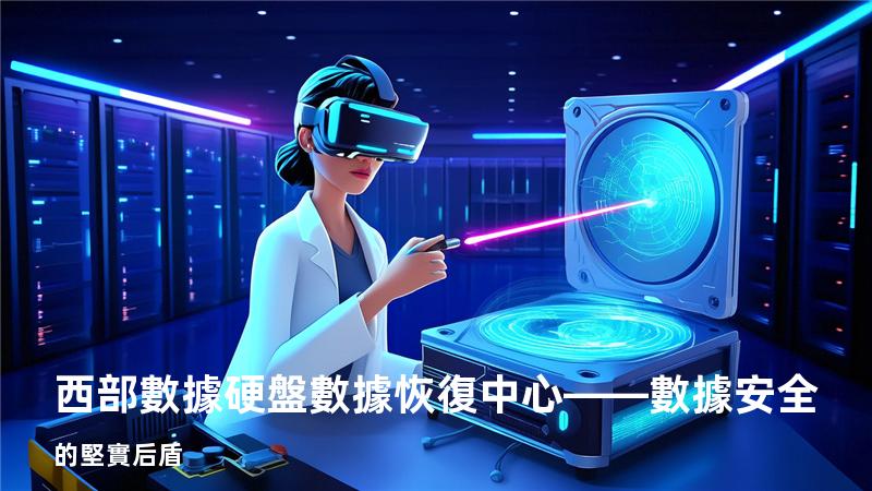 西部數據硬盤數據恢復中心——數據安全的堅實后盾