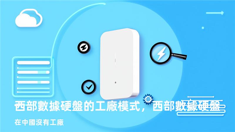 西部數據硬盤的工廠模式，西部數據硬盤在中國沒有工廠