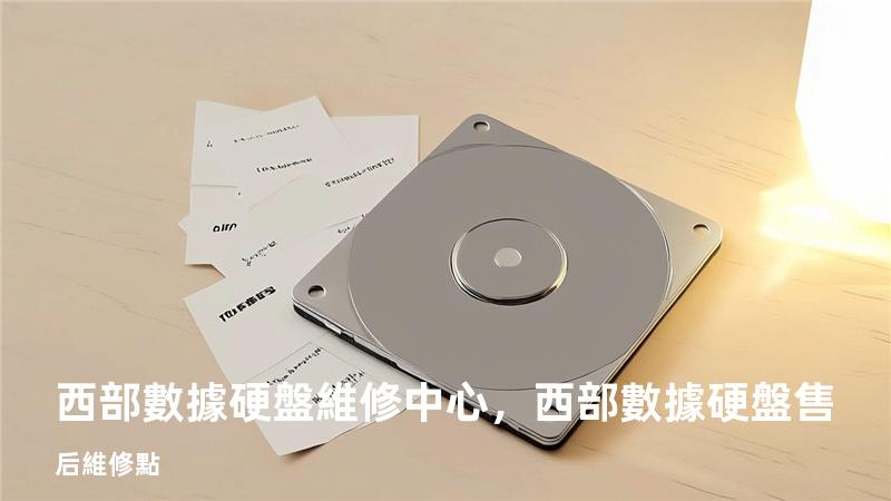 西部數據硬盤維修中心，西部數據硬盤售后維修點
