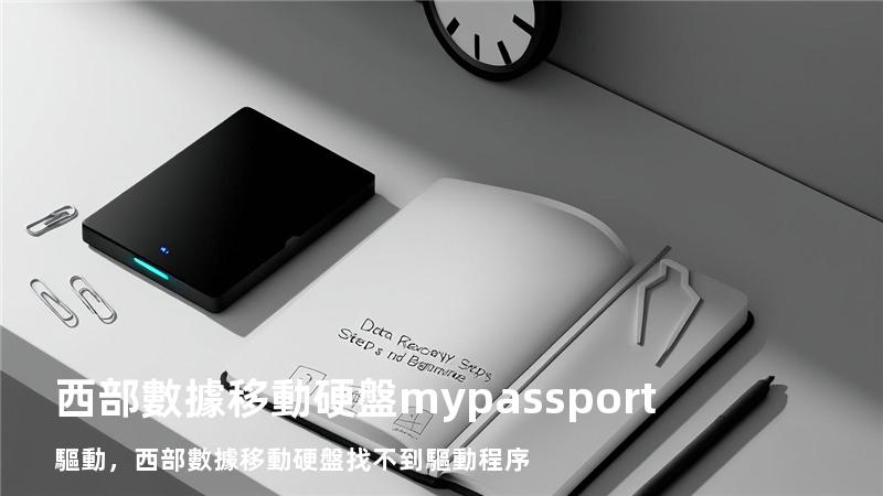 西部數據移動硬盤 my passport驅動，西部數據移動硬盤找不到驅動程序