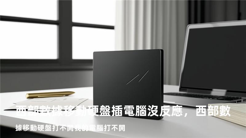 西部數據移動硬盤插電腦沒反應，西部數據移動硬盤打不開 我的電腦打不開