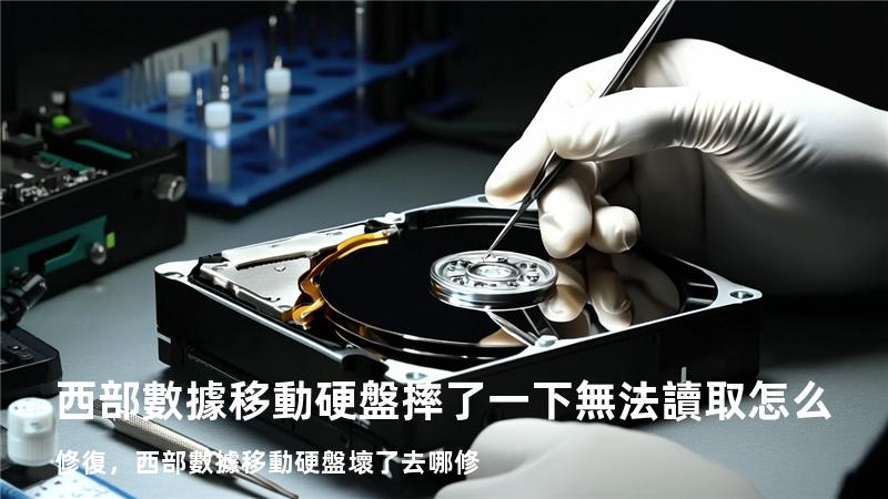 西部數據移動硬盤摔了一下無法讀取怎么修復，西部數據移動硬盤壞了去哪修
