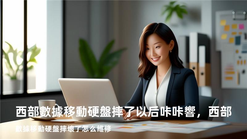 西部數據移動硬盤摔了以后咔咔響，西部數據移動硬盤摔壞了怎么維修