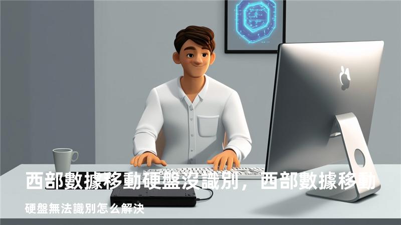 西部數據移動硬盤沒識別，西部數據移動硬盤無法識別怎么解決