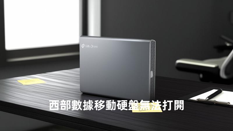 西部數據移動硬盤無法打開