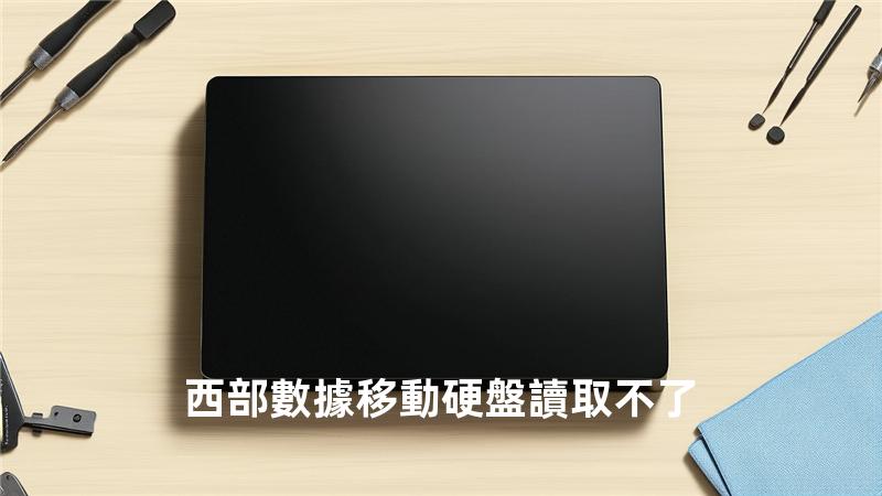 西部數據移動硬盤讀取不了