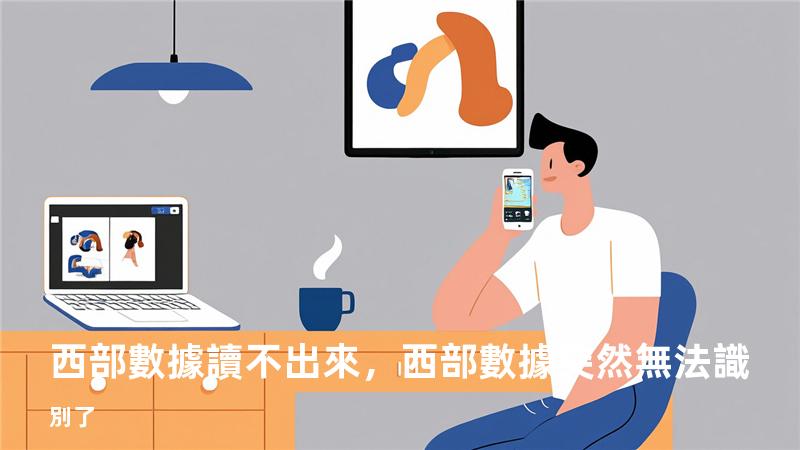 西部數據讀不出來，西部數據突然無法識別了
