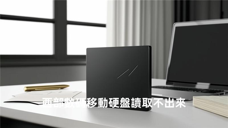 西部數碼移動硬盤讀取不出來
