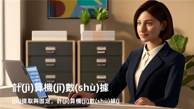 計(jì)算機(jī)數(shù)據(jù)提取與固定，計(jì)算機(jī)數(shù)據(jù)提取與固定的區(qū)別