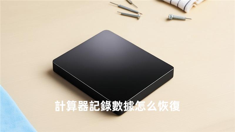 計算器記錄數據怎么恢復