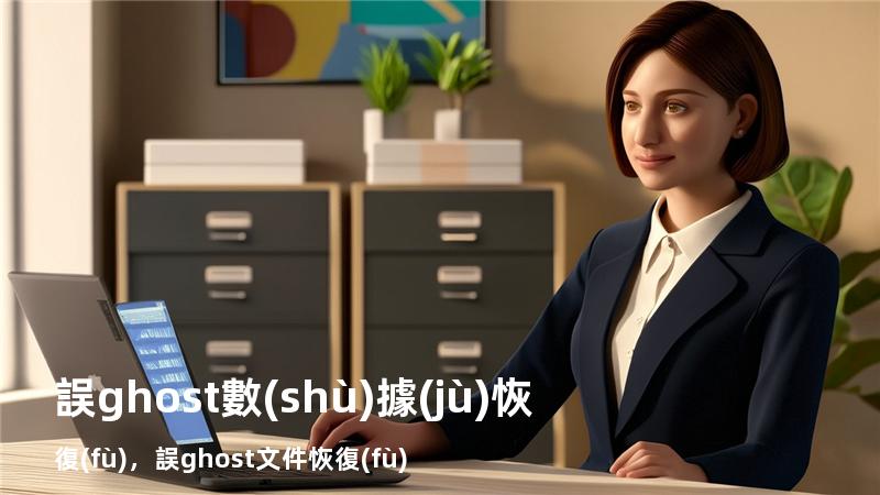 誤ghost數(shù)據(jù)恢復(fù)，誤ghost文件恢復(fù)