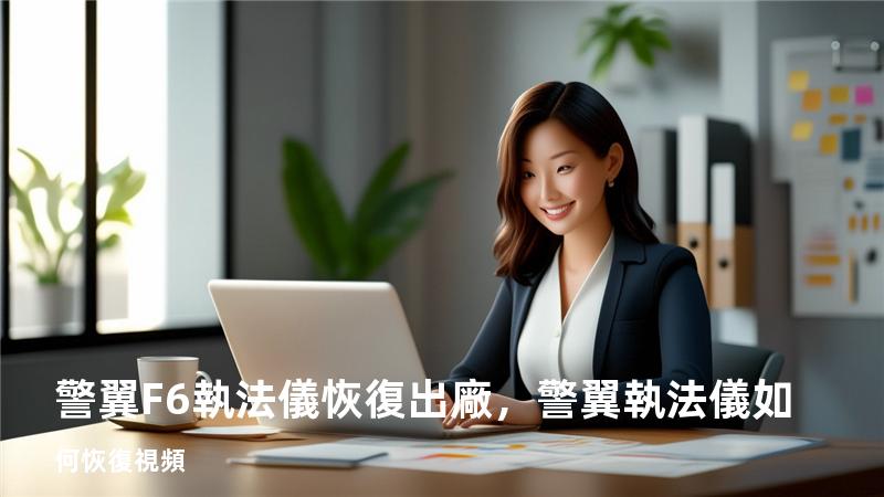 警翼F6執法儀恢復出廠，警翼執法儀如何恢復視頻