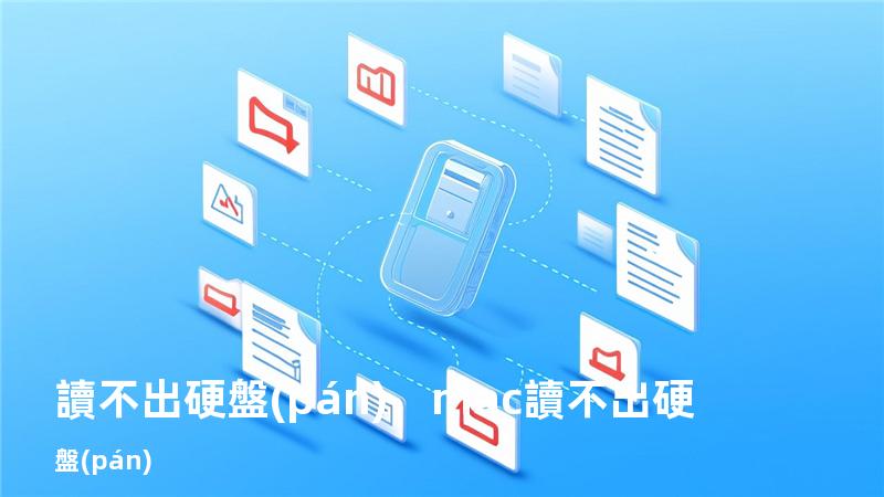 讀不出硬盤(pán)，mac讀不出硬盤(pán)