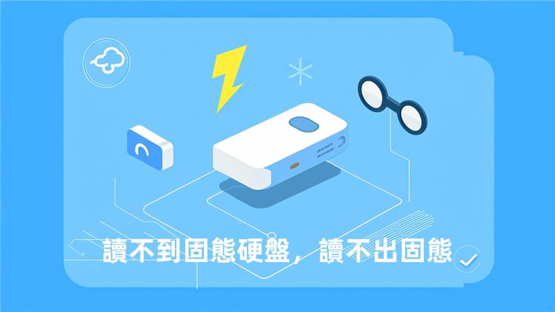 讀不到固態硬盤，讀不出固態