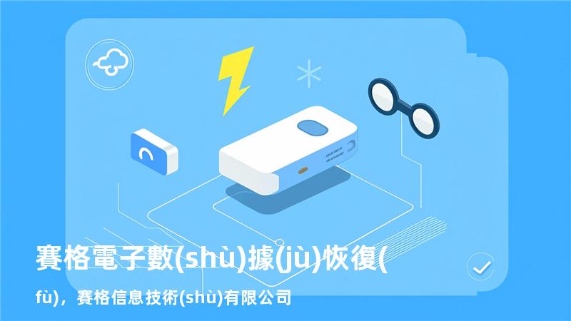 賽格電子 數(shù)據(jù)恢復(fù)，賽格信息技術(shù)有限公司