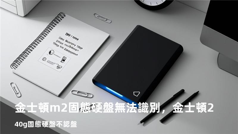 金士頓m2固態硬盤無法識別，金士頓240g固態硬盤不認盤