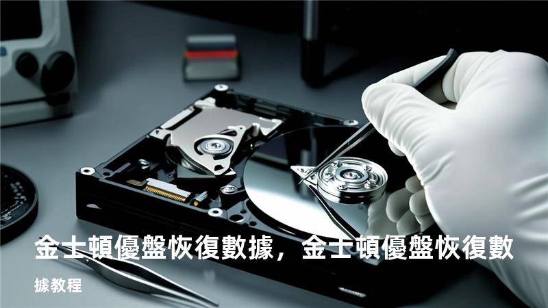 金士頓優盤恢復數據，金士頓優盤恢復數據教程
