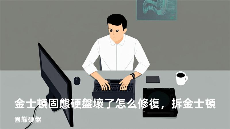 金士頓固態硬盤壞了怎么修復，拆金士頓固態硬盤