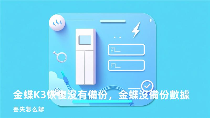 金蝶K3恢復 沒有備份，金蝶沒備份數據丟失怎么辦