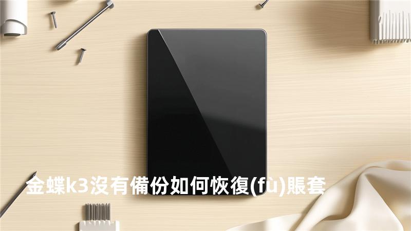 金蝶k3沒有備份如何恢復(fù)賬套