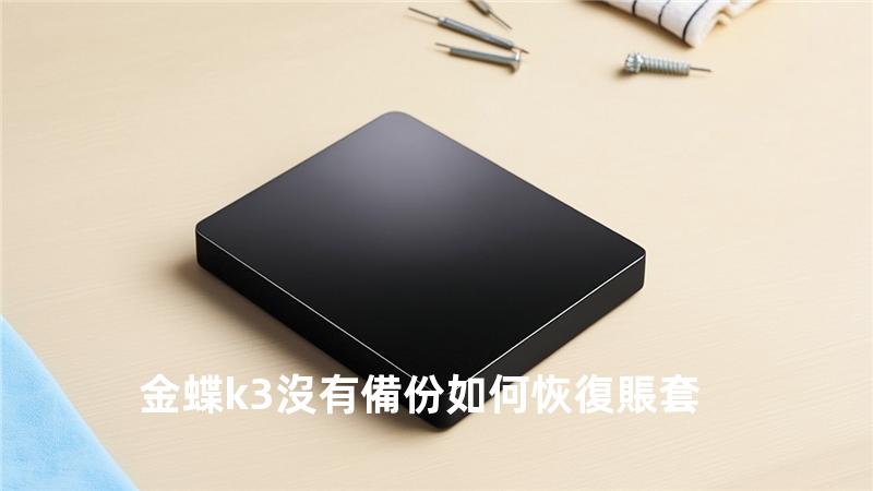 金蝶k3沒有備份如何恢復賬套