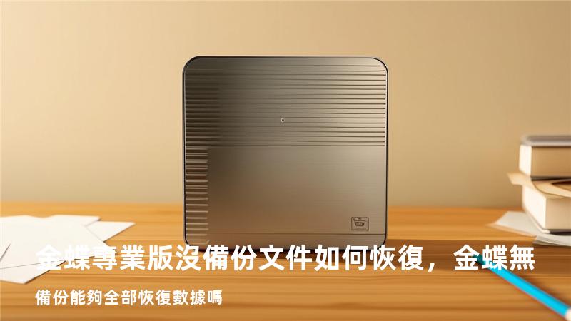 金蝶專業版沒備份文件如何恢復，金蝶無備份能夠全部恢復數據嗎