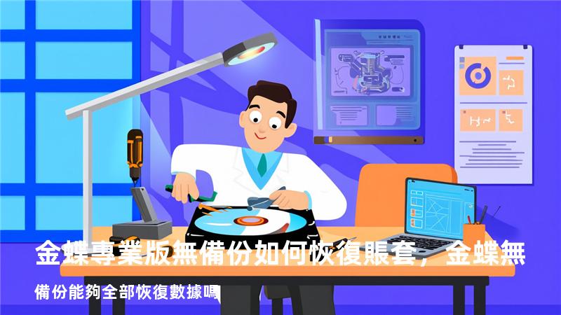金蝶專業版無備份如何恢復賬套，金蝶無備份能夠全部恢復數據嗎