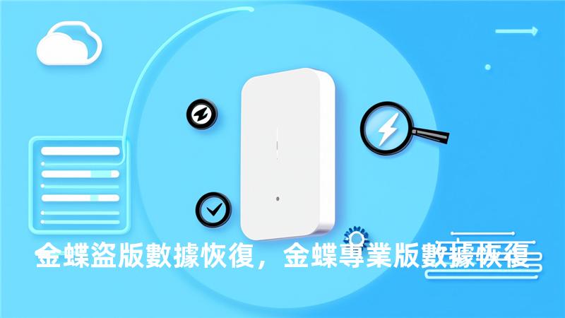 金蝶盜版數據恢復，金蝶專業版數據恢復