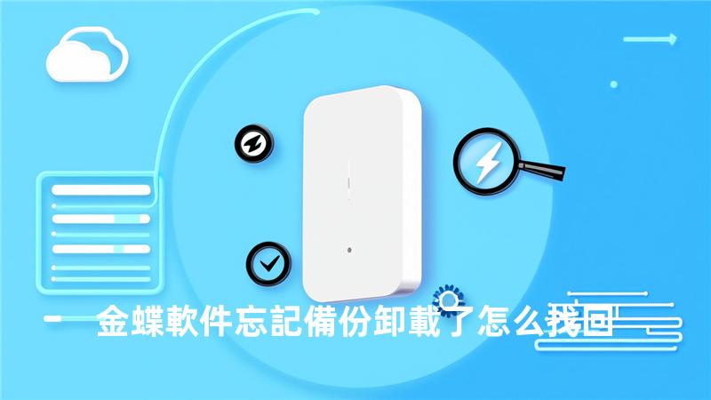 金蝶軟件忘記備份卸載了怎么找回