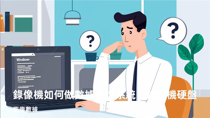 錄像機如何做數據恢復系統，錄像機硬盤恢復數據